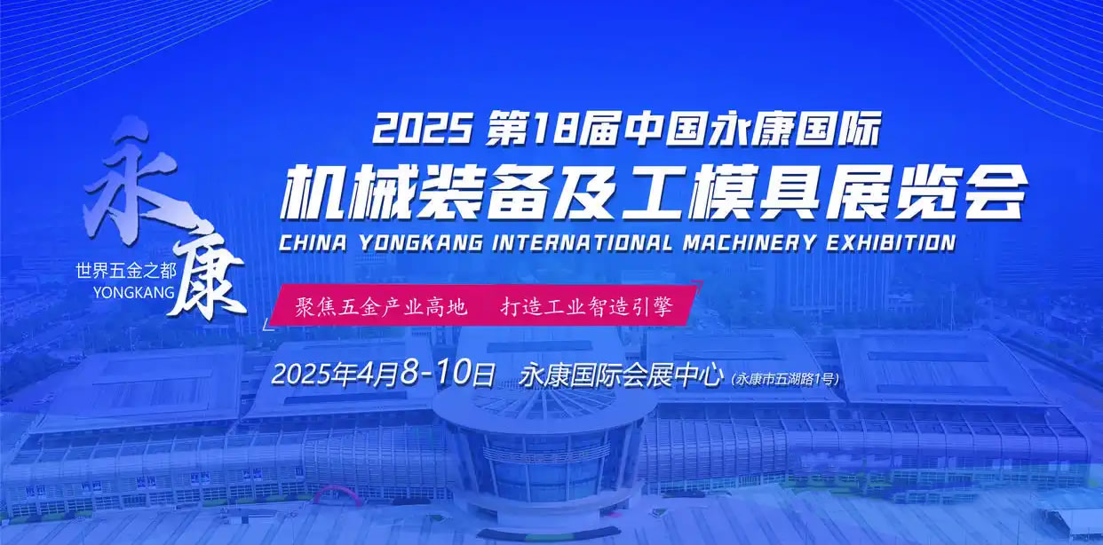 上瀛傳動邀您参观2025第18届中国永康国际机械装备及工模具展览会